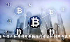金融行业如何利用区块链技术实现创新与变革