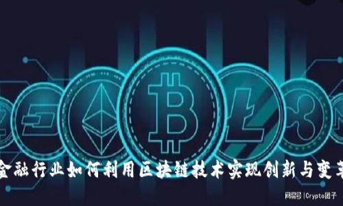 金融行业如何利用区块链技术实现创新与变革
