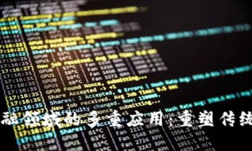 区块链在金融领域的多重应用：重塑传统金融的未来