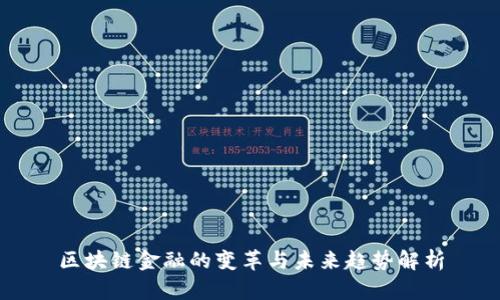 区块链金融的变革与未来趋势解析