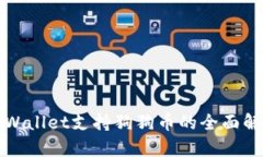 TPWallet支持狗狗币的全面解析