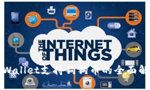 TPWallet支持狗狗币的全面解析