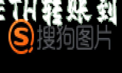 如何将TPWallet中的ETH转账到OKEx交易所：详细指南