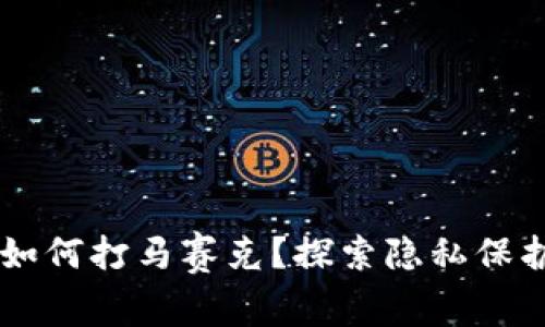 区块链游戏如何打马赛克？探索隐私保护与技术应用