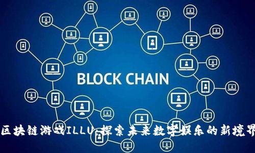 区块链游戏ILLU：探索未来数字娱乐的新境界