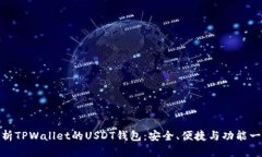 全面解析TPWallet的USDT钱包：安全、便捷与功能一