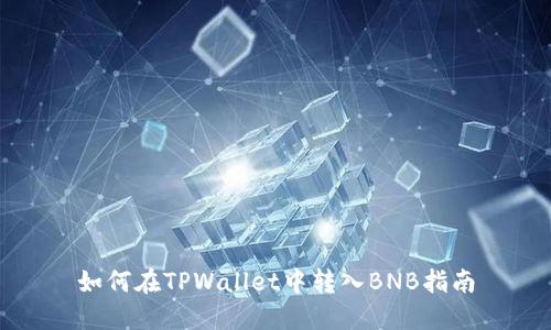如何在TPWallet中转入BNB指南