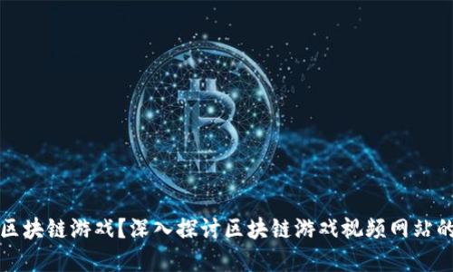 初步建议：

老外怎么看区块链游戏？深入探讨区块链游戏视频网站的崛起与发展