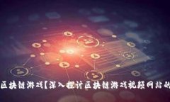 初步建议：老外怎么看区块链游戏？深入探讨区