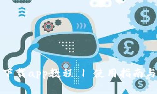 tpwallet官网下载app教程 | 使用指南与常见问题解答