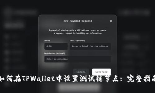 如何在TPWallet中设置测试链节点: 完整指南
