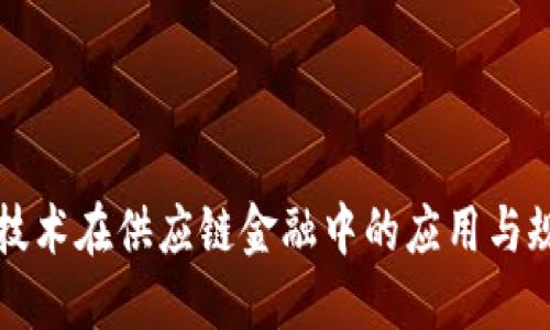 区块链技术在供应链金融中的应用与规范管理