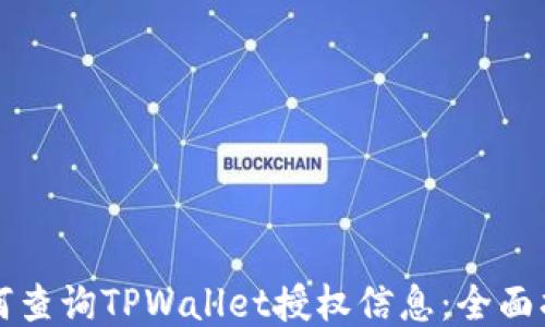 
如何查询TPWallet授权信息：全面指南