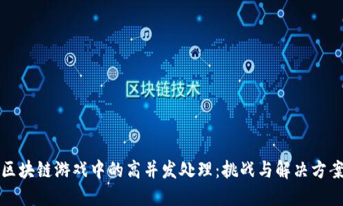 区块链游戏中的高并发处理：挑战与解决方案