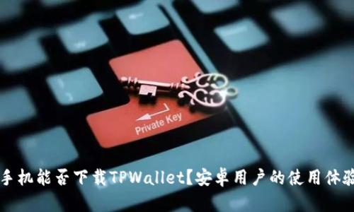苹果手机能否下载TPWallet？安卓用户的使用体验对比