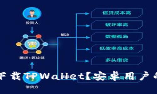 苹果手机能否下载TPWallet？安卓用户的使用体验对比