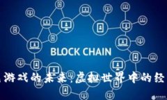探索区块链角色游戏的未来：虚拟世界中的经济