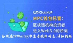 如何在TPWallet中查看授权列表：详细指南
