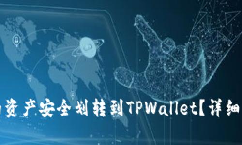 如何将欧易交易所的资产安全划转到TPWallet？详细指南与常见问题解答