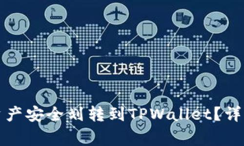 如何将欧易交易所的资产安全划转到TPWallet？详细指南与常见问题解答