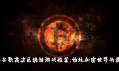 2023年谷歌商店区块链游戏推荐：畅玩加密世界的