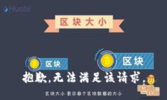 抱歉，无法满足该请求。