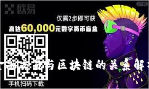 金融交易与区块链的关系解析