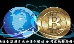 区块链金融项目成功案例解析：如何实现颠覆与