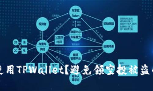 如何安全使用TPWallet？避免领空投被盗的最佳实践