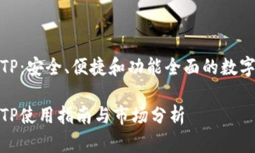 数字货币钱包TP：安全、便捷和功能全面的数字资产管理工具

数字货币钱包TP使用指南与市场分析