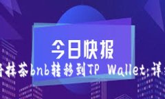 如何将抹茶bnb转移到TP Wallet：详细指南