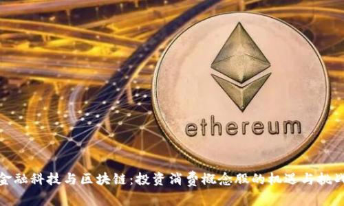 金融科技与区块链：投资消费概念股的机遇与挑战