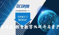 区块链游戏云斗龙：探索数字化战斗与资产管理