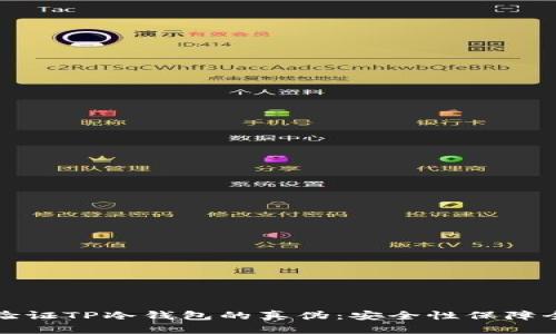 如何验证TP冷钱包的真伪：安全性保障全解析