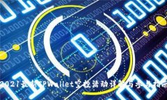 2021最新TPWallet空投活动详解与参与指南
