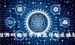 探索区块链游戏的世界：最流行的区块链游戏推