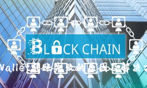 TPWallet转账失败的原因及解决方法