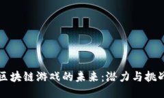 区块链游戏的未来：潜力与挑战