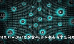 如何修改TPWallet支付密码：详细指南与常见问题解