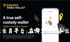 区块链游戏交易平台：在哪里购买和出售数字资