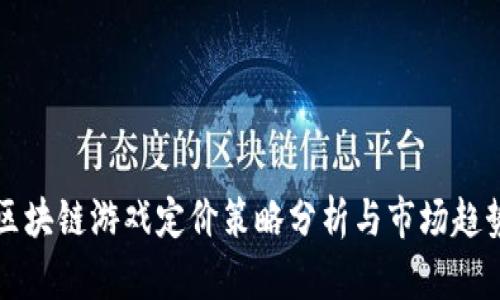 区块链游戏定价策略分析与市场趋势