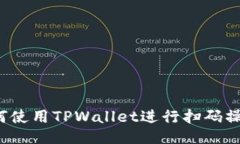 如何使用TPWallet进行扫码操作？