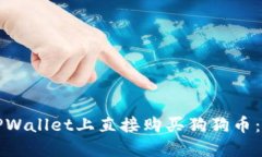 如何在TPWallet上直接购买狗狗币：完整指南