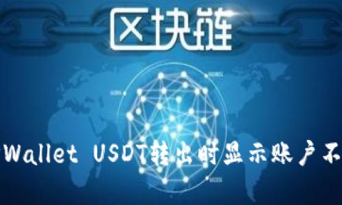 如何解决TPWallet USDT转出时显示账户不存在的问题