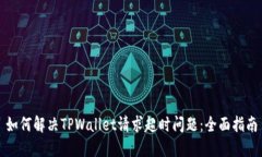 如何解决TPWallet请求超时问题：全面指南