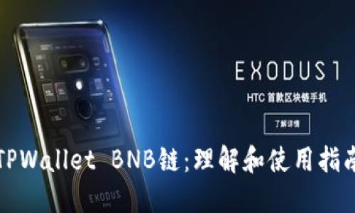 TPWallet BNB链：理解和使用指南