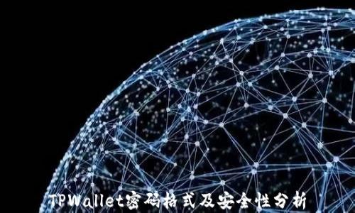 
TPWallet密码格式及安全性分析