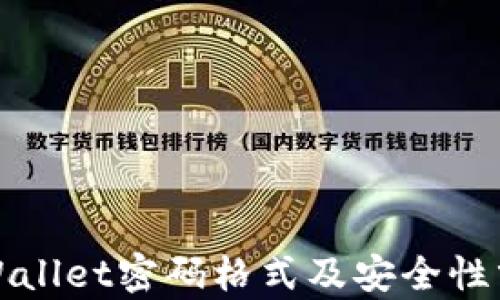
TPWallet密码格式及安全性分析