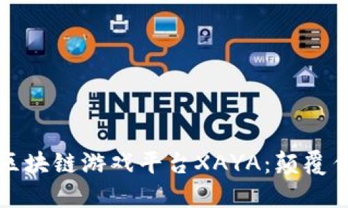 高效安全的区块链游戏平台XAYA：颠覆传统游戏体验