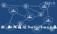 tpwallet寿司挖矿教程：如何通过SushiSwap在TPWallet上